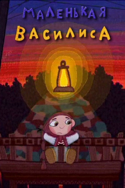 Póster de Маленькая Василиса