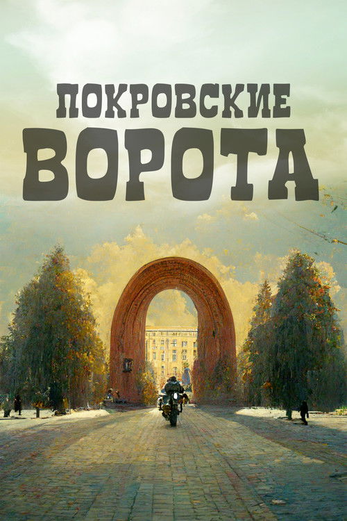 Póster de Покровские ворота
