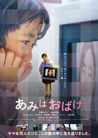 Póster de あみはおばけ