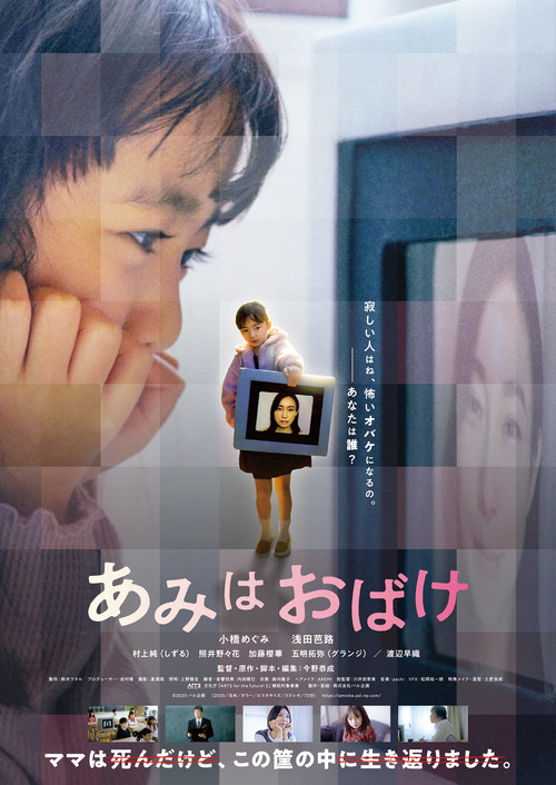 Póster de あみはおばけ