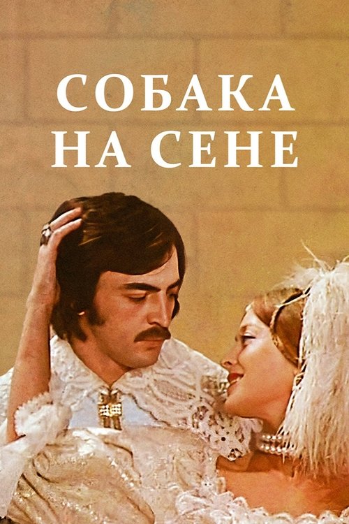Póster de Собака на сене