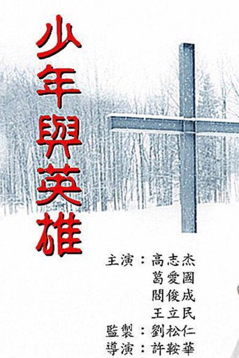 Póster de 少年與英雄