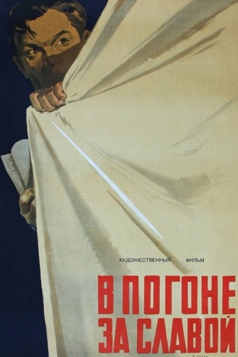 Póster de В погоне за славой