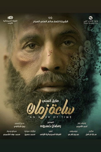 Póster de ساعة زمان