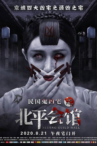 Póster de 北平会馆