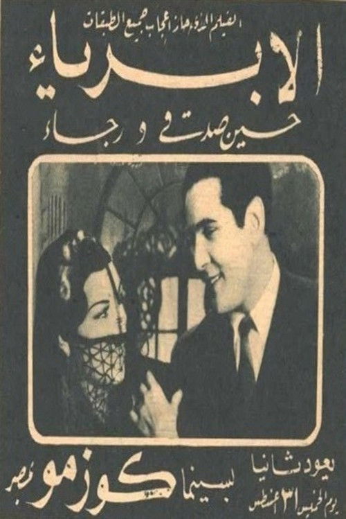 Póster de الأبرياء