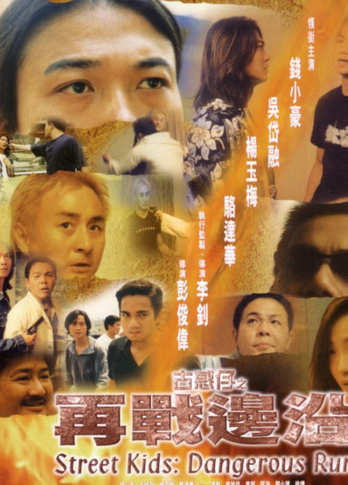 Póster de 古惑仔之再战边沿