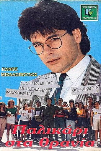 Póster de Παλικάρι στα Θρανία