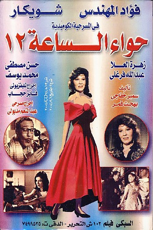 Póster de حواء الساعه 12