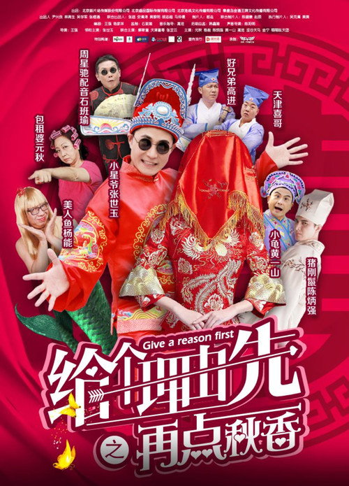Póster de 给个理由先之再点秋香