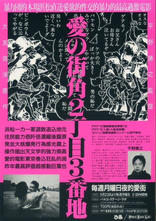 Póster de 愛の街角2丁目3番地