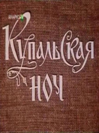 Póster de Купальская ночь