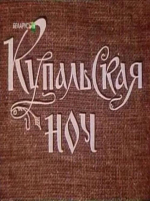 Póster de Купальская ночь