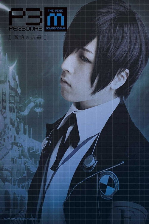 Póster de PERSONA3 the Weird Masquerade ～蒼鉛の結晶～