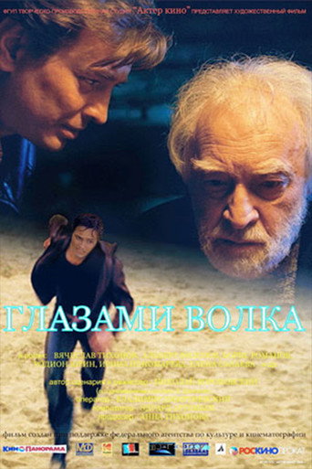 Póster de Глазами волка