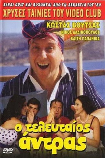 Póster de Ο τελευταίος... άντρας