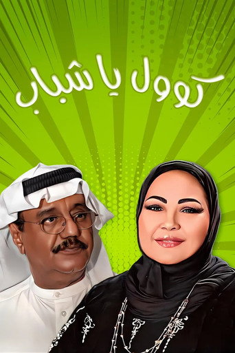 Póster de كول يا شباب