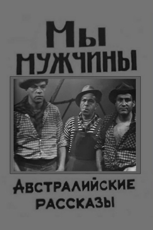 Póster de Мы - мужчины