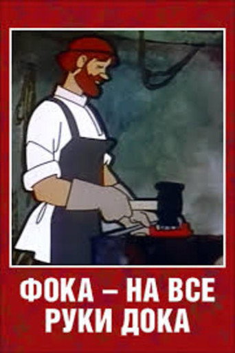 Póster de Фока - на все руки дока
