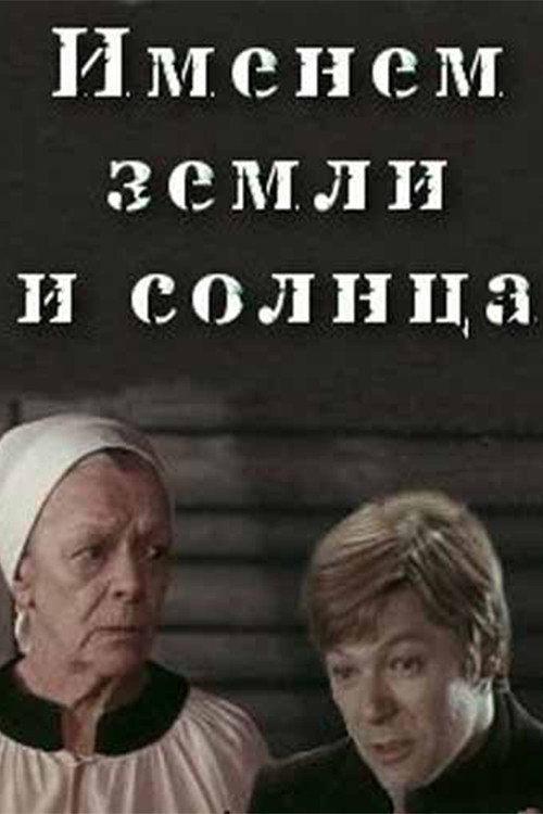 Póster de Именем земли и солнца
