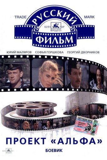 Póster de Проект «Альфа»