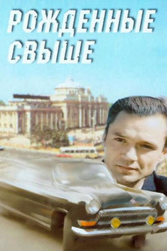 Póster de Рожденные свыше