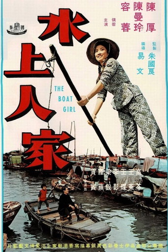 Póster de 水上人家