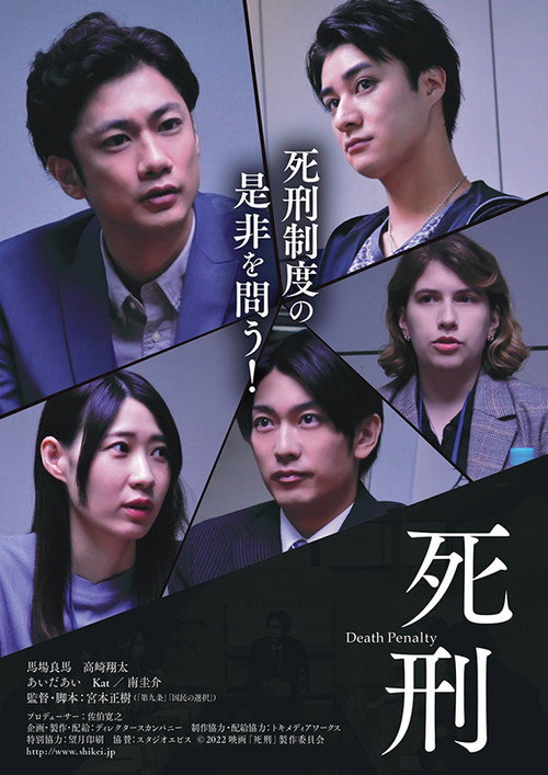 Póster de 死刑