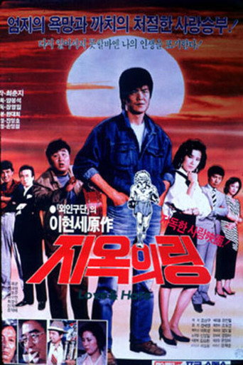 Póster de 지옥의 링