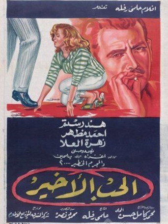 Póster de الحب الأخير