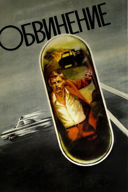 Póster de Обвинение
