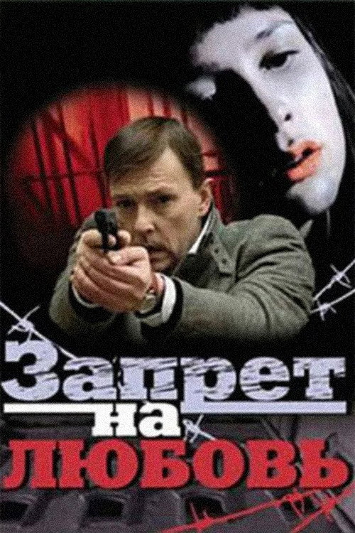 Póster de Запрет на любовь