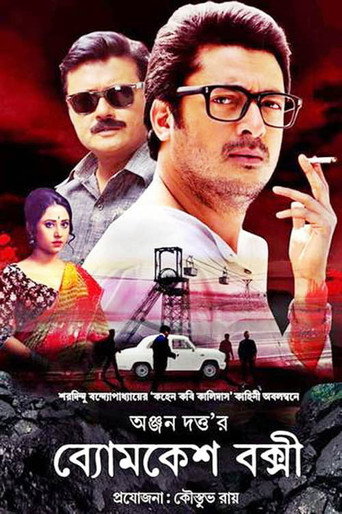 Póster de ব্যোমকেশ বক্সী