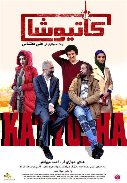 Póster de کاتیوشا