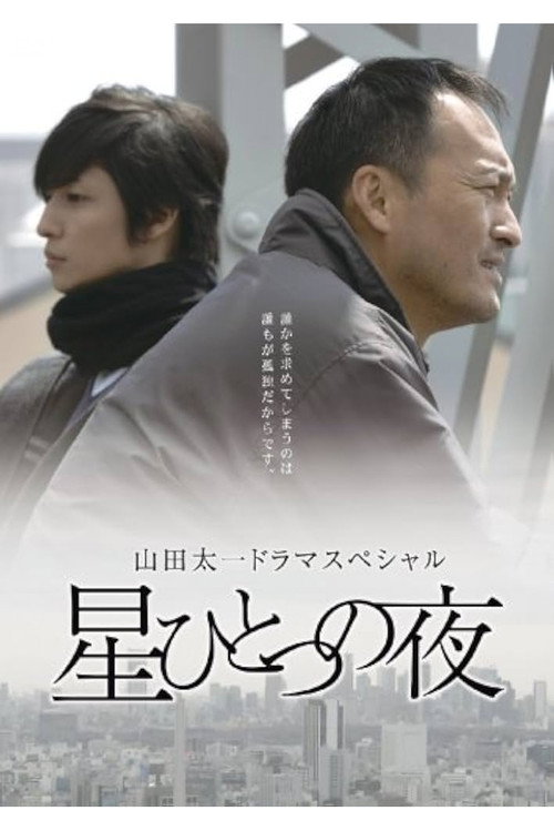 Póster de 星ひとつの夜