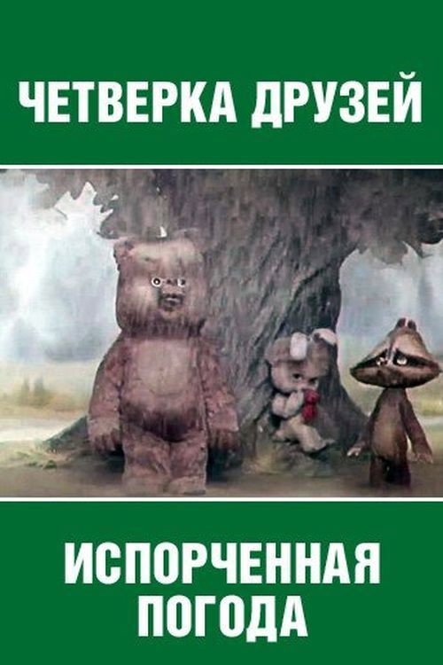 Póster de Испорченная погода