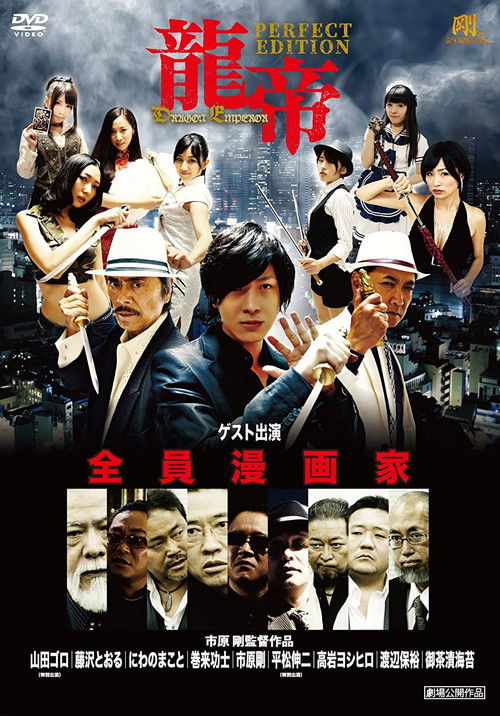 Póster de 龍帝 DRAGON EMPEROR