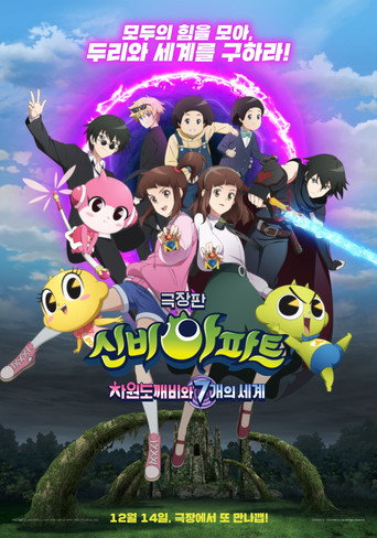 Póster de 신비아파트 극장판 차원도깨비와 7개의 세계