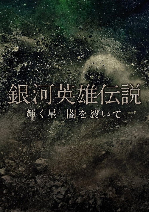 Póster de 銀河英雄伝説 輝く星 闇を裂いて
