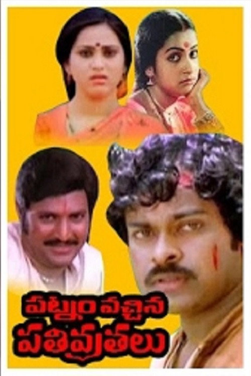 Póster de పట్నం వచ్చిన పతివ్రతలు
