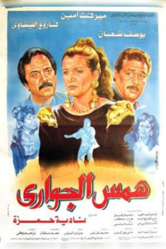 Póster de همس الجوارى