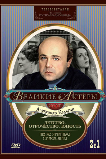 Póster de Неоконченная симфония