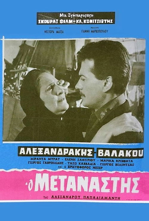Póster de Ο μετανάστης