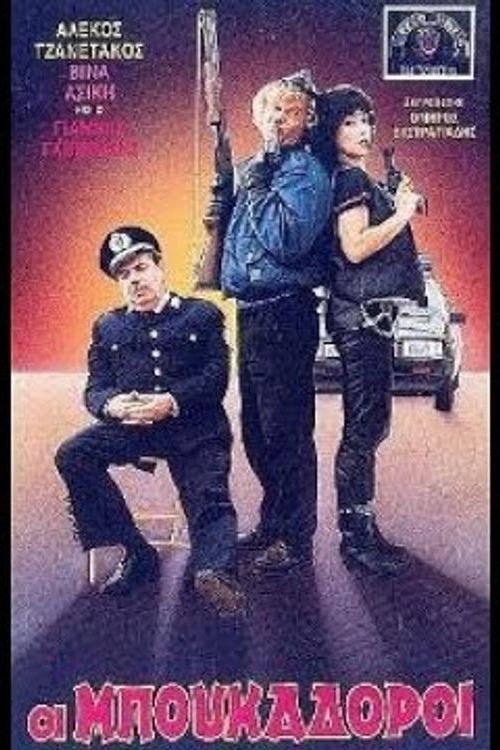 Póster de Οι μπουκαδόροι