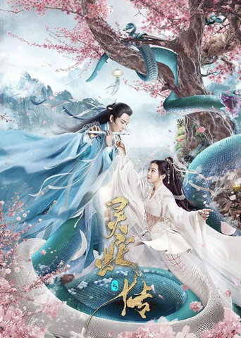 Póster de 长白·灵蛇传