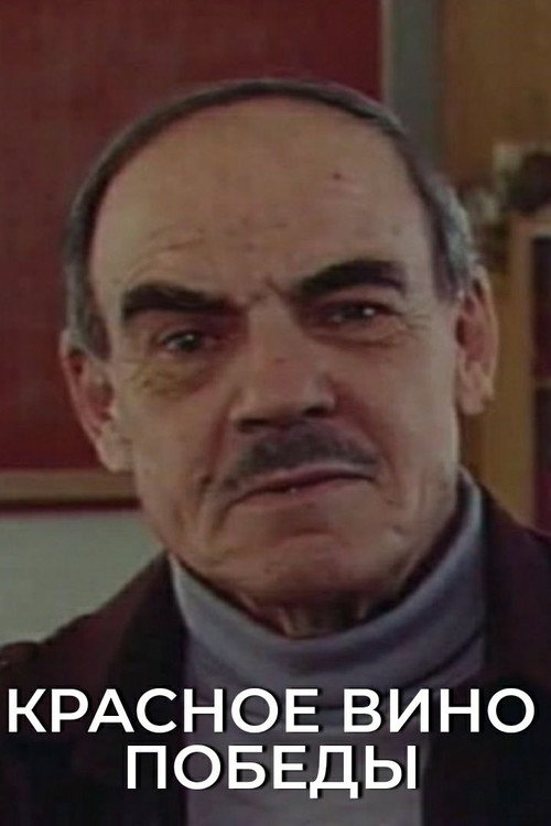 Póster de Красное вино победы