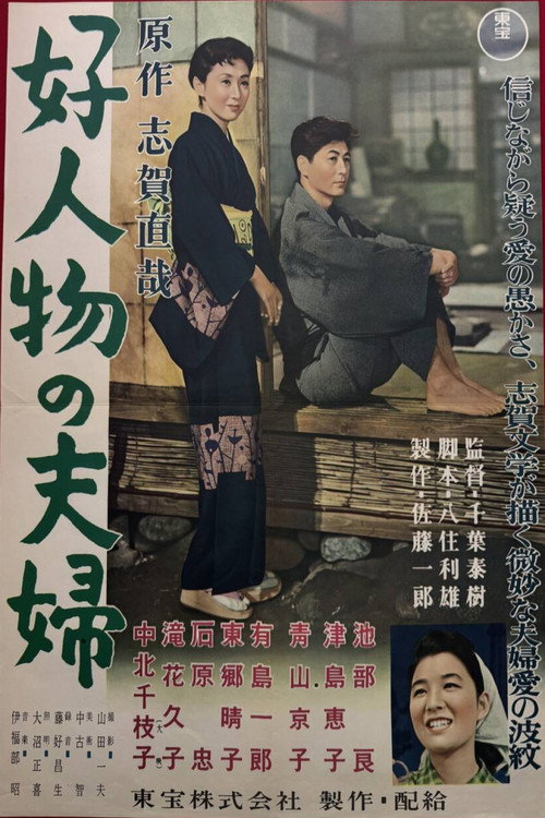 Póster de 好人物の夫婦
