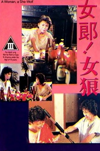 Póster de 女郎！女狼
