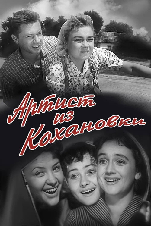 Póster de Артист из Кохановки