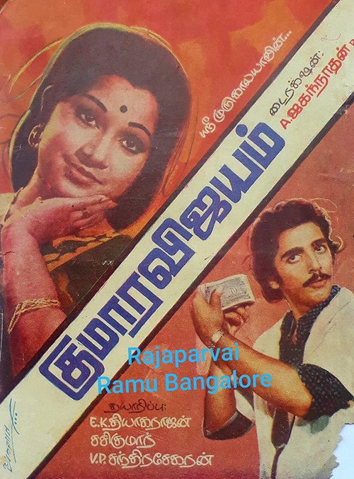 Póster de குமார விஜயம்